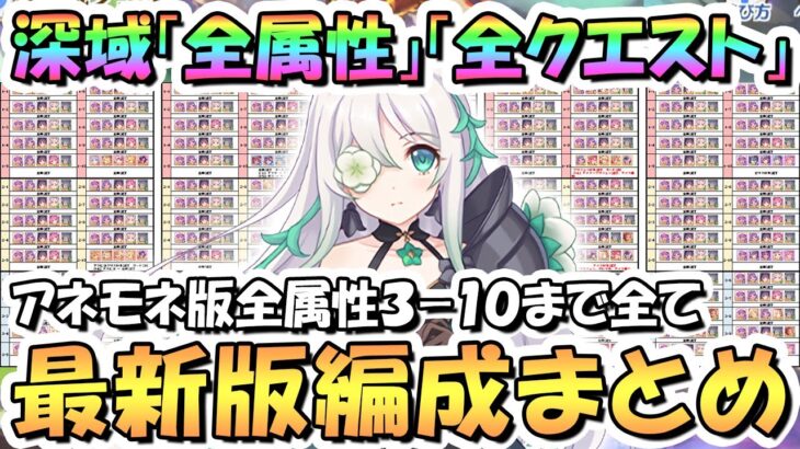 【プリコネR】最新完全版！深域クエスト全属性3-10まで全エリア全クエスト攻略編成まとめ！アネモネ入り2024年5月最新版【深域】