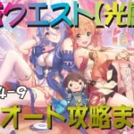 【プリコネR】深域クエスト光属性4-1～4-9　フルオート攻略【珀天の深域】【エリア4】