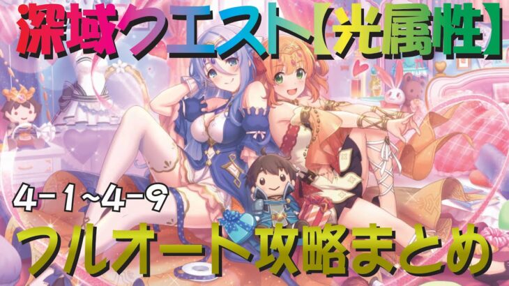 【プリコネR】深域クエスト光属性4-1～4-9　フルオート攻略【珀天の深域】【エリア4】