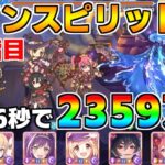 【プリコネR】4段階目 レインスピリット 2359万 26s持ち越し編成 【5月クランバトル】【クラバト】