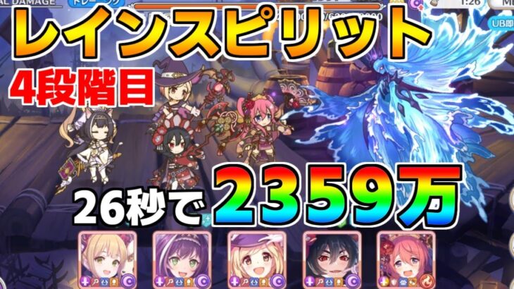 【プリコネR】4段階目 レインスピリット 2359万 26s持ち越し編成 【5月クランバトル】【クラバト】