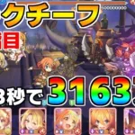 【プリコネR】4段階目 オークチーフ 3163万 33s持ち越し編成 【5月クランバトル】【クラバト】