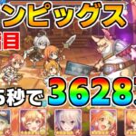 【プリコネR】4段階目 ツインピッグス 3628万 35s持ち越し編成 【5月クランバトル】【クラバト】