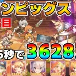 【プリコネR】4段階目 ツインピッグス 3628万 35s持ち越し編成 【5月クランバトル】【クラバト】