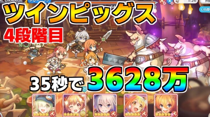 【プリコネR】4段階目 ツインピッグス 3628万 35s持ち越し編成 【5月クランバトル】【クラバト】