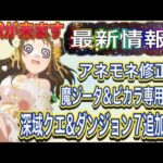 【プリコネR】5月も中旬で新情報やアプデが盛りだくさん!!修正内容から地獄の追加コンテンツまでもう少し!?