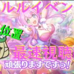 【プリコネR】自称ストーリーガチ勢の「グランドリーム・オンパレード　宝石兎と秘密の仲間たち」最速視聴？ライブ後編5話～エンディング【同時視聴】