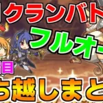 【プリコネR】【フルオート】5月クランバトル 持ち越し編成まとめ(4段階目)【マダムエレクトラ】【ゴブリンライダー】【オークチーフ】【レインスピリット】【ツインピッグス】