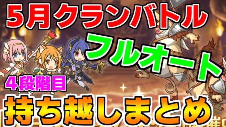 【プリコネR】【フルオート】5月クランバトル 持ち越し編成まとめ(4段階目)【マダムエレクトラ】【ゴブリンライダー】【オークチーフ】【レインスピリット】【ツインピッグス】