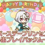 【プリコネR】5月11日コッコロ(CV:伊藤美来)新誕生日ムービー