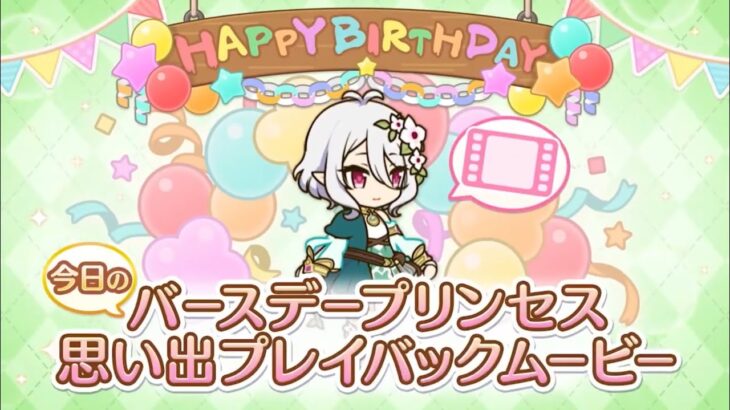 【プリコネR】5月11日コッコロ(CV:伊藤美来)新誕生日ムービー