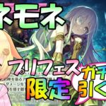 【プリコネR】プリフェス限定の”アネモネ”のガチャ引きますよ！&クランバトルお疲れサマー(第616日目)【Vtuber】