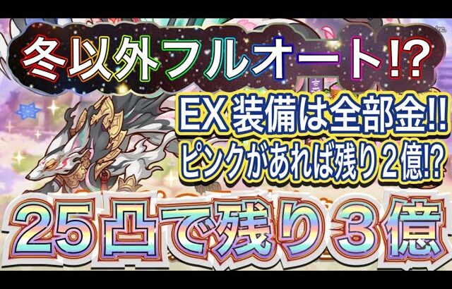 【プリコネR】ダンジョンEX7をフルオートで攻略したい!!EX装備が全部金でも攻略できる!?