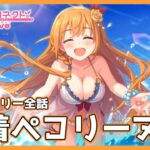 【水着】「ペコリーヌ(水着)」絆ストーリー前編【プリコネR】【プリンセスコネクトRe:Dive】