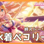 【水着】「ペコリーヌ(水着)」絆ストーリー後編【プリコネR】【プリンセスコネクトRe:Dive】