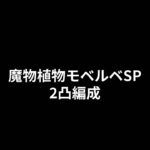 【プリコネR】魔物植物モベルベSP2凸編成