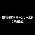 【プリコネR】魔物植物モベルベSP2凸編成