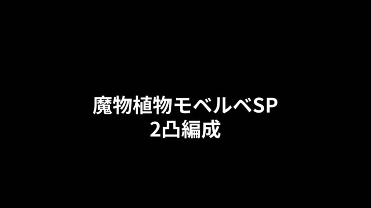 【プリコネR】魔物植物モベルベSP2凸編成