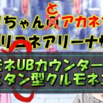 【プリコネR】対アネモネUBカウンター封じ！継続スタン型クルモネエリス防衛編成【バリーナ】【プリーナ】