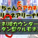 【プリコネR】対アネモネUBカウンター封じ！継続スタン型クルモネエリス防衛編成【バリーナ】【プリーナ】