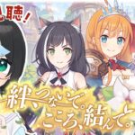 【#プリコネR】初見視聴！『絆、つないで。こころ、結んで。』を観るぞ！【新人Vtuber/鈍八園子/プリンセスコネクト!Re:Dive/初見プレイ/初見視聴】