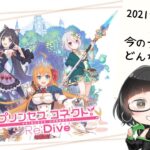 【プリンセスコネクト！Re:Dive】有識者の皆様、復帰勢に現在のプリコネについて教えてください【カミーナちゃん】