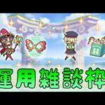 🔴【👑プリコネ】　ナナカ　編入生アオイ　運用雑談枠【プリセスコネクトRe:Dive】