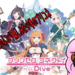 プリンセスコネクト！Re:Dive　復帰勢羊がのんびりストーリーを楽しむ　#プリコネr 　その１