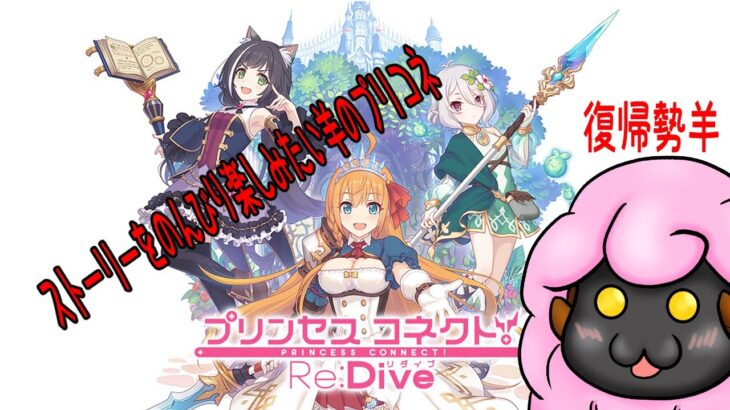 プリンセスコネクト！Re:Dive　復帰勢羊がのんびりストーリーを楽しむ　#プリコネr 　その2