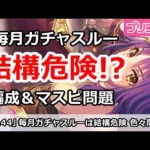 【プリコネ】ガチャスルーしすぎも結構危険？属性編成＆マスターピース問題【プリンセスコネクト！】