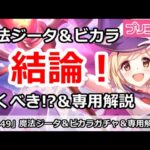 【プリコネ】魔法ジータ＆ビカラガチャ＆専用解説！引くべきか！？【プリンセスコネクト！】