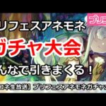 【プリコネ】プリフェスアネモネガチャ大会！みんなでガチャを引きまくる【プリンセスコネクト！】