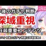 【プリコネ】今後のガチャ判断は深域重視！現在最重要コンテンツ【プリンセスコネクト！】