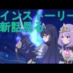 【プリコネＲ】メインストーリー第三部８章　前半見る