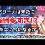 【プリコネ】未だに報酬多すぎ！？アリーナの改革はいつになるか？【プリンセスコネクト！】