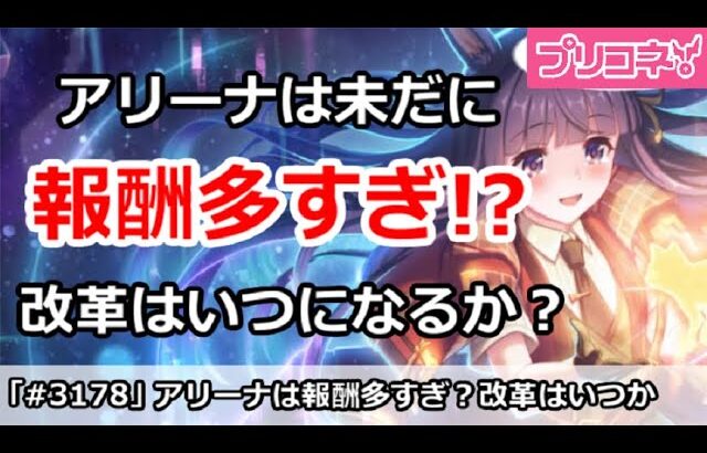 【プリコネ】未だに報酬多すぎ！？アリーナの改革はいつになるか？【プリンセスコネクト！】