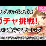 【プリコネ】スプリングスズメガチャ挑戦！果たして結果は・・・ついに全キャラコンプ【プリンセスコネクト！】