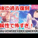 【プリコネ】今後の過去復刻ガチャが水属性でめちゃくちゃ怖い！【プリンセスコネクト！】