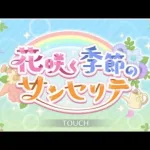 【プリコネＲ】花咲く季節のサンセリテ　ストーリー見る　４話以降