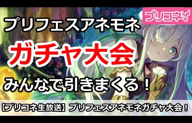 【プリコネ】プリフェスアネモネガチャ大会！みんなでガチャを引きまくる【プリンセスコネクト！】