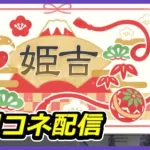 【悲願】プリコネができる事が姫吉と実感した半年ぶりの復帰枠