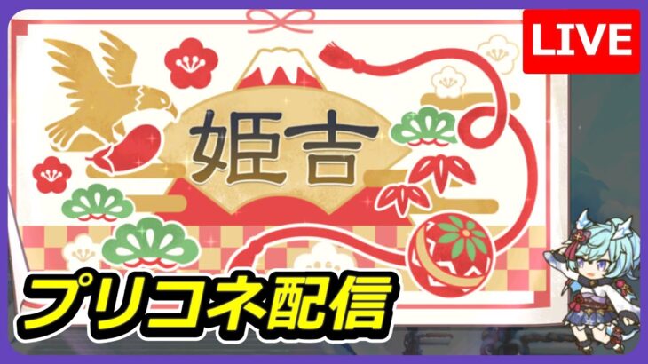 【悲願】プリコネができる事が姫吉と実感した半年ぶりの復帰枠