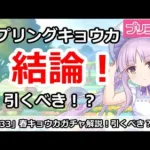 【プリコネ】スプリングキョウカガチャ解説！引くべきか！？【プリンセスコネクト！】