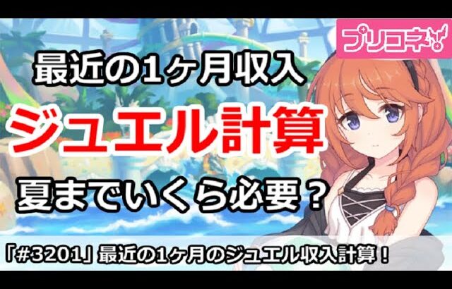 【プリコネ】最近の1ヶ月のジュエル収入計算！夏までどれくらい必要？【プリンセスコネクト！】