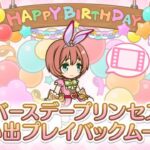 【2024_06_09_12歳_誕生日】クルミ(CV：植田佳奈)(プリンセスコネクト！)【プリコネR】