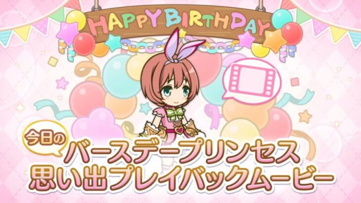 【2024_06_09_12歳_誕生日】クルミ(CV：植田佳奈)(プリンセスコネクト！)【プリコネR】