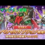 スペシャルダンジョン3日目攻略LIVE【プリコネR】