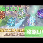 水4-10攻略！深域クエストLIVE配信【プリコネR】