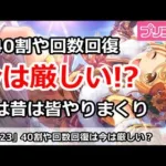 【プリコネ】40割や回数回復は今は厳しい！？実は昔はみんなやりまくり【プリンセスコネクト！】