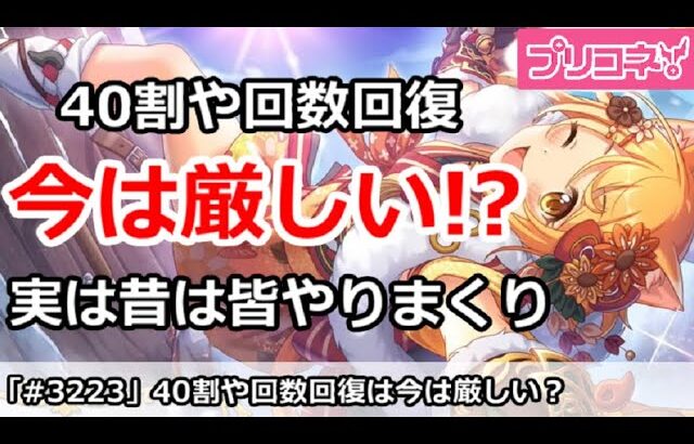 【プリコネ】40割や回数回復は今は厳しい！？実は昔はみんなやりまくり【プリンセスコネクト！】